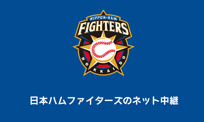 21年 日ハムの中継が無料の動画配信サイトまとめ ネットやテレビ放送はある 徹底調査 日本ハムファイターズ みやちまん Com