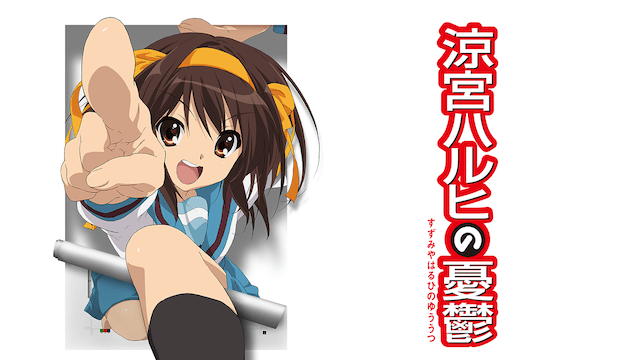 涼宮ハルヒの憂鬱のイメージ画像