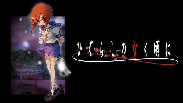 ひぐらしのなく頃にのイメージ画像