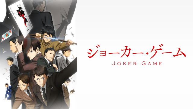 ジョーカー・ゲームのイメージ画像