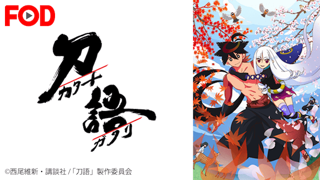 刀語のイメージ画像