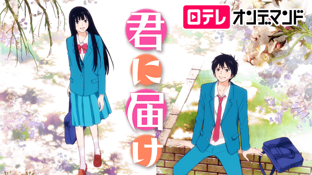 君に届けのイメージ画像