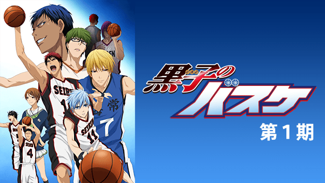 黒子のバスケのイメージ画像