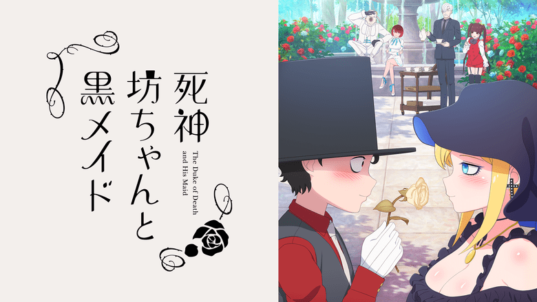 死神坊ちゃんと黒メイドのイメージ画像