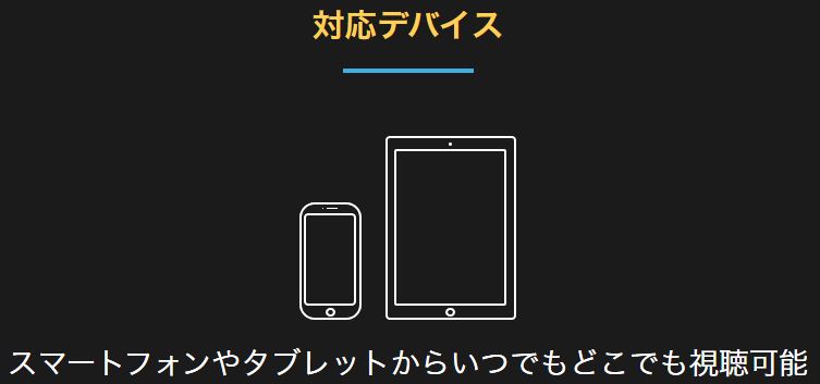 ベースボールLIVEの対応デバイス