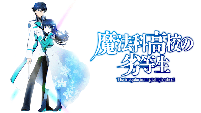 魔法科高校の劣等生のイメージ画像