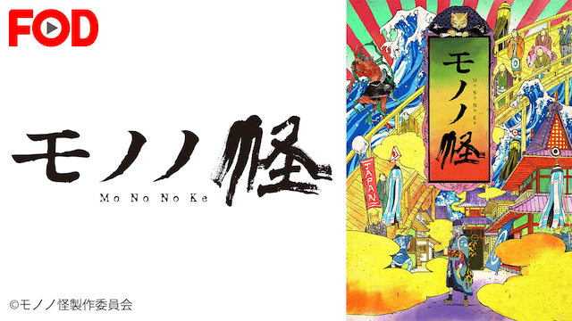 モノノ怪のイメージ画像