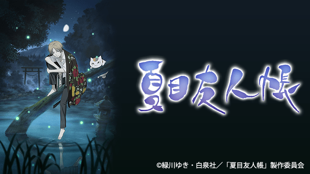 夏目友人帳のイメージ画像