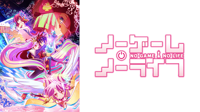 ノーゲーム・ノーライフのイメージ画像