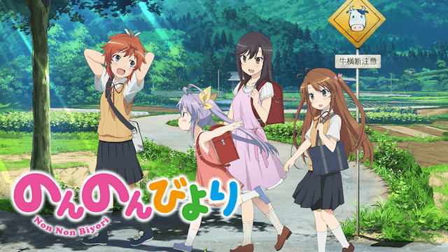 のんのんびよりのイメージ画像