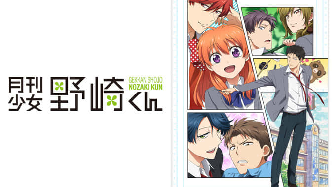 月刊少女野崎くん