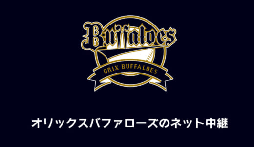 【2021年】オリックスバファローズの試合中継がみれる配信サイトは？ネットやテレビ放送は無料でみれる？徹底調査！