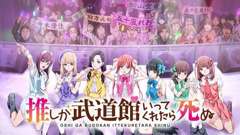 推しが武道館いってくれたら死ぬのイメージ画像