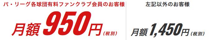 パ・リーグTVの料金