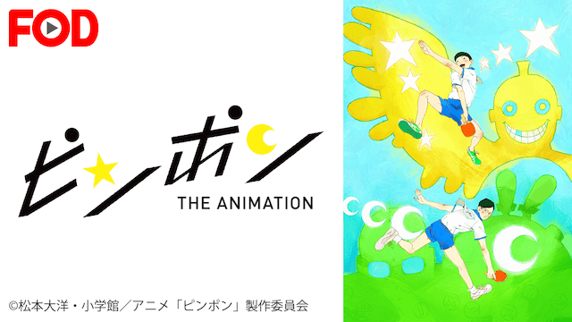 ピンポンのイメージ画像