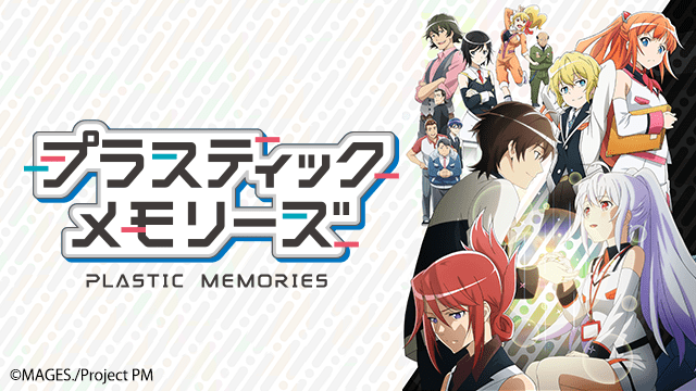 プラスティック・メモリーズのイメージ画像