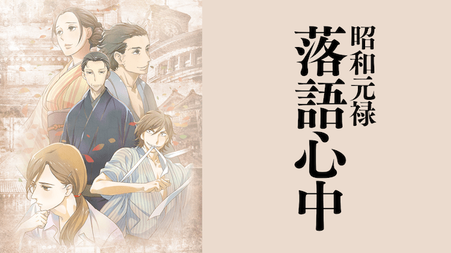 昭和元禄落語心中のイメージ画像