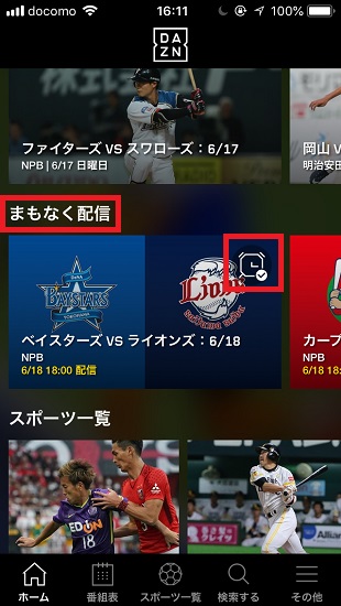 DAZNのリマインダー機能イメージ