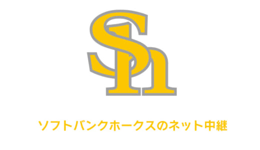 【2021年】ソフトバンクホークスの中継がみれる配信サイトまとめ｜ネットやテレビ放送は無料でみれる？徹底調査！