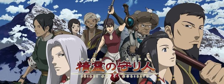 精霊の守り人のイメージ画像