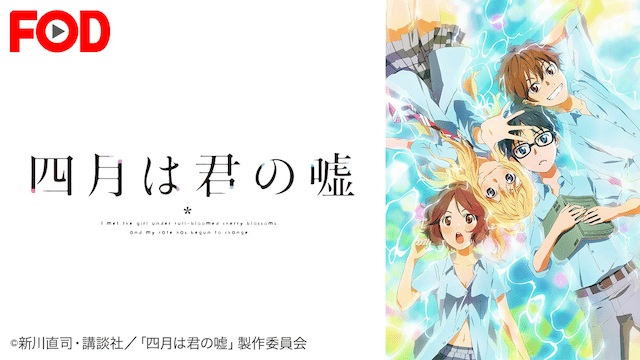 四月は君の嘘のイメージ画像