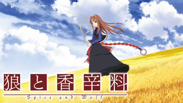 狼と香辛料のイメージ画像