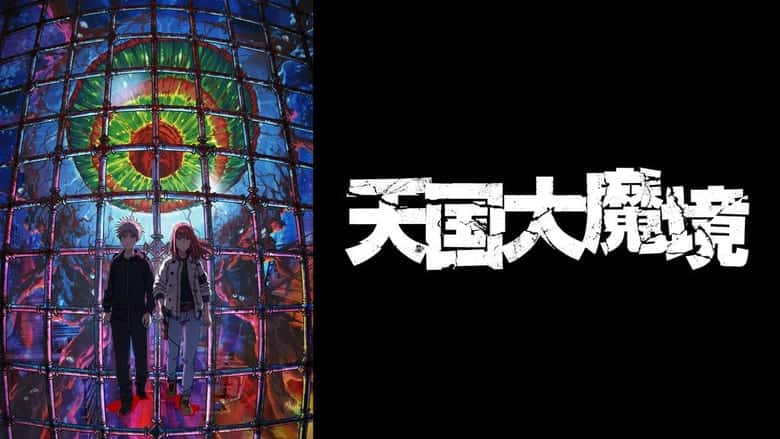 天国大魔境のイメージ画像