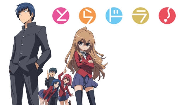 とらドラのイメージ画像