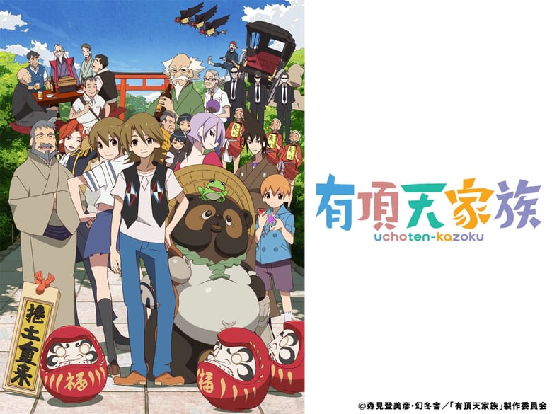 有頂天家族のイメージ画像