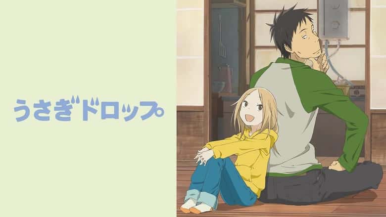 うさぎドロップのイメージ画像