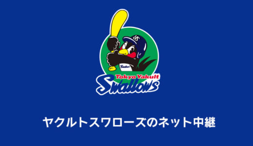 【2021年】ヤクルトスワローズの中継がみれる配信サイトまとめ｜DAZNやテレビ放送は無料でみれる？徹底調査！