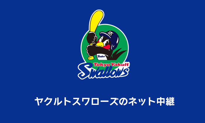 東京ヤクルトスワローズ ネット中継