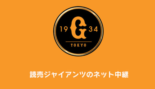 【2021年】巨人戦の中継が無料の動画配信サイトまとめ｜ネットやテレビ放送はある？徹底調査【読売ジャイアンツ】