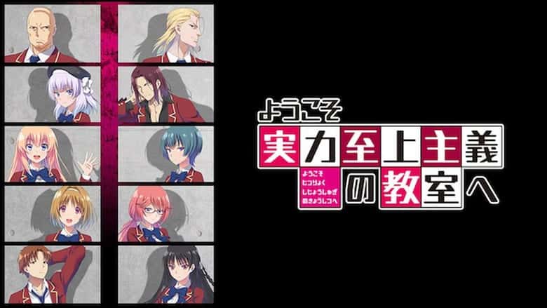 ようこそ実力至上主義の教室へのイメージ画像