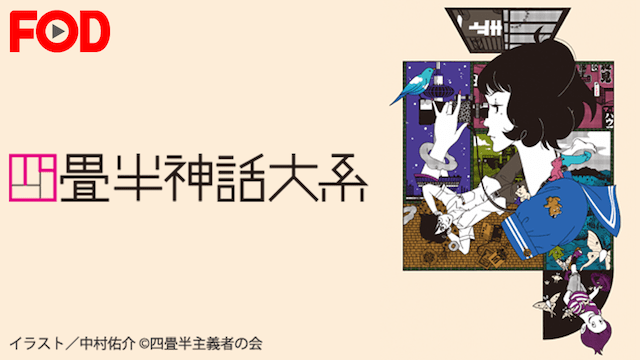 四畳半神話大系のイメージ画像