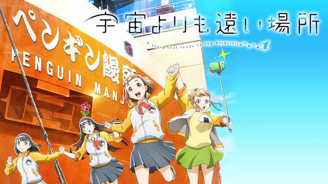 宇宙よりも遠い場所のイメージ画像