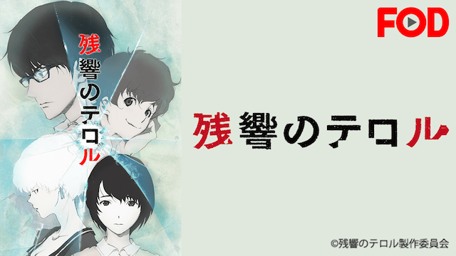 残響のテロルのイメージ画像