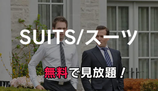 ドラマ「SUITS/スーツ」動画配信を無料でフル視聴する方法！シーズン1～8を見放題