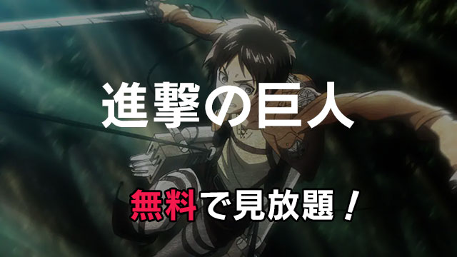 アニメ 進撃の巨人 動画配信を無料で見る方法 1期 2期 3期は見放題できる みやちまん Com