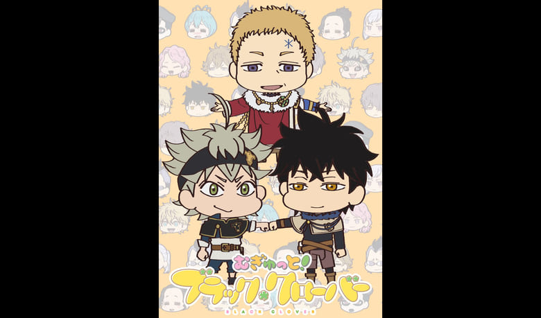 むぎゅっと!ブラッククローバー