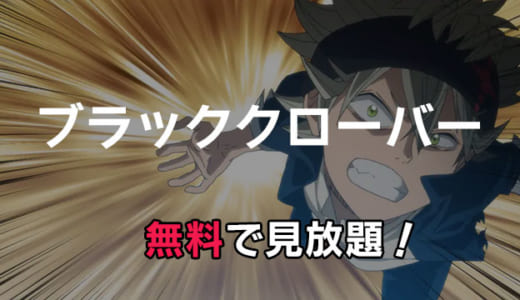 アニメ「ブラッククローバー」動画配信をお得にフル視聴する方法｜見逃し配信がはやいのはどこ？