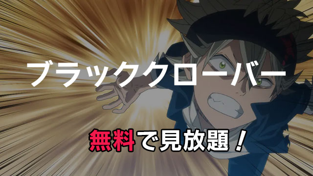 アニメ ブラッククローバー 動画配信を無料で見る方法 見逃し配信がはやいのはどこ みやちまん Com