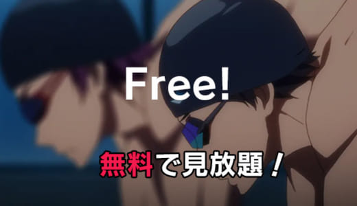 アニメ「Free!(フリー)」動画配信を無料でフル視聴する方法｜映画も見放題できる？