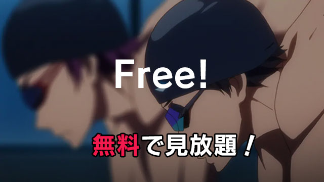 「Free!(フリー)」のアニメや映画が無料で見放題
