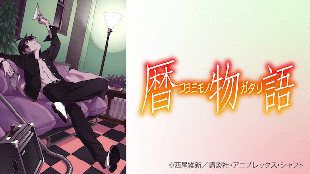 アニメ 物語シリーズ 見る順番や時系列まとめ 化物語から終物語まで放送順でも紹介 みやちまん Com アニメ 物語シリーズ 見る順番や時系列まとめ 化物語から終物語まで放送順でも紹介 みやちまん Com
