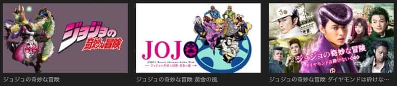 ジョジョの奇妙な冒険 動画配信を無料で見る方法 アニメや映画は見放題できる みやちまん Com