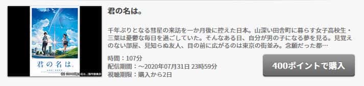 君の名はの動画配信