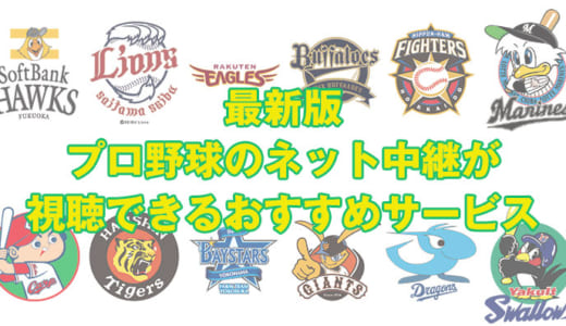 【2021年】プロ野球のネット中継が無料視聴できる配信サービスまとめ【12球団対応】