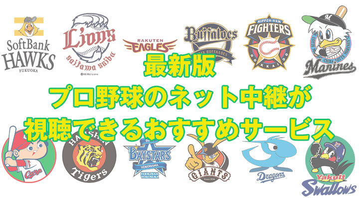 21年 プロ野球のネット中継が無料視聴できる配信サービスまとめ 12球団対応 みやちまん Com