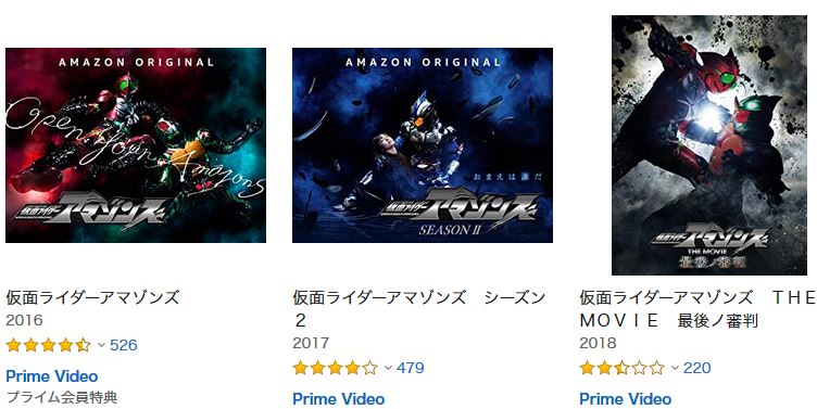 仮面ライダーアマゾンズ